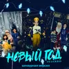 About Новый год Song