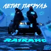 About Летит патруль Song
