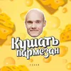 About Кушать пармезан Song