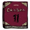 About Сказка Song