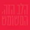 לילה טוב - עם גידי גוב