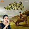 About Thari Bhainsa Ne Paani Pyan Gyi Song