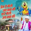 About Prem Se Bolo Jai Baba Ki Sare Bolo Jai Baba Ki Song