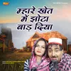 About Mhare Khet Me Jhota Baad Diya Song