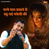 About Manne Yaad Satave Se Bahu Nayi Naveli Ki Song