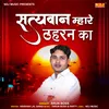 About Satyawan Mhare Thahran Ka Song