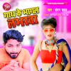 About Gath Ke Bhagal Labharwa Song