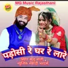 About Padosi Re Ghar Re Laare Song