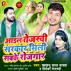 About Aail Tejasvi Sarkar Mili Sabake Rojgar Song