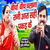 About Bicho Bich Chalana Rani Aara Sahi Pakad Ke Song