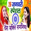 About 26 January Special Deshbhati Ragniya Song