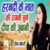 About Harnandi Ke Bhaat Ki Ragni Sune Deepa Ki Jubani Song