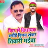 Fir Se Vidhayak Banihe Vinay Shankar Tiwari Bhaiya