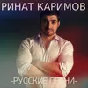 About Не уходи Song