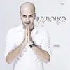 About רגע של קסם Song