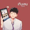 About เกินเลย Song