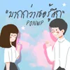 About มากกว่าเธอรู้สึก Song