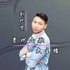 About 贵州山歌大主播 Song