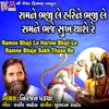 Ram Ne Bhaji Le Harine Bhaji Le Ram Ne Bhaje Sukh Thase Re
