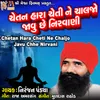 About Chetan Hara Cheti Ne Chaljo Javu Chhe Nirvani Song