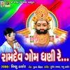 About Ramdev Gom Dhani Re Song