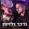 About נדבר גלויות Song
