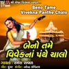 About Beno Tame Vivek Na Panthe Chalo Song