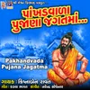 About Pakhandvada Pujana Jagatma Song