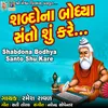 About Shabdona Bodhya Santo Shu Kare Song