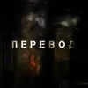 Перевод