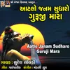 About Aatlo Janam Sudharo Guruji Mara Song