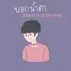 About บอกน้ำตา Song