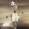 About 本领 Song