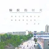 铜院的时光