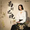 About 为时已晚 电视剧《长相守》情感主题曲 Song