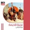 About Old Arabic Music Song