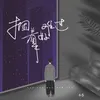 About 捆着好难过 Song