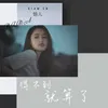 About 得不到就算了 Song