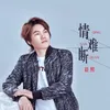 About 情难断 Song