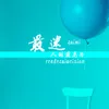 About 最迷人的最危险 Electronic Song