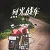 About 烈火战车 Song