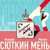 About Московская Lady Song