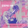 About Девочка пой Song