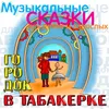 Городок в табакерке. , Ч. 6