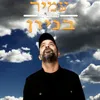 About שמע נא Song