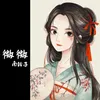 About 微微 Song