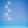 About 吹梦到西洲 伴奏 Song