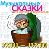 Ухти-Тухти. , Ч. 1