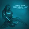 About Расскажи мне Rakurs Remix Song