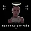 Моя туса - это рейв